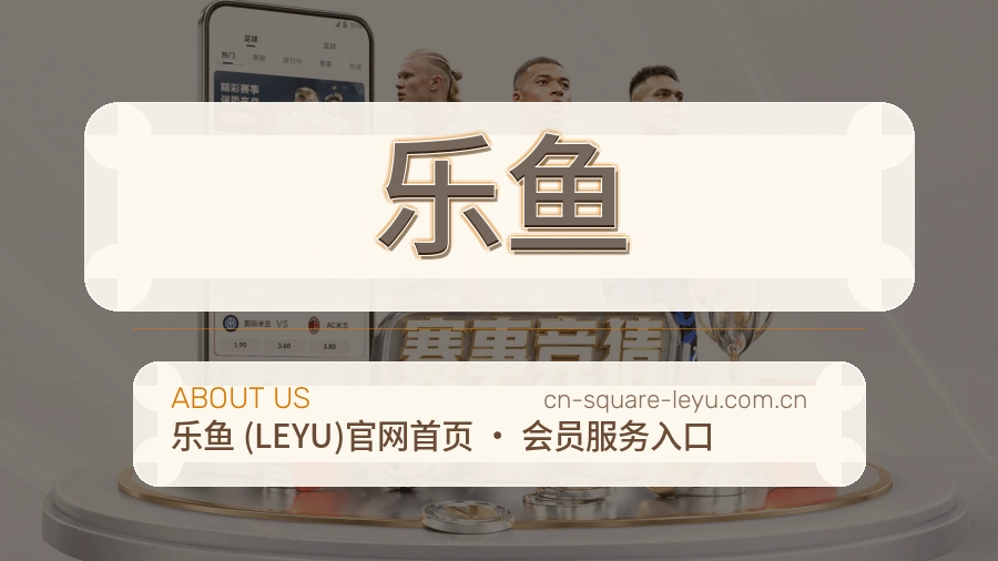 乐鱼品牌中心